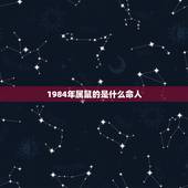 1984年属鼠的是什么命人，1984年11月16日生属鼠的是什么命