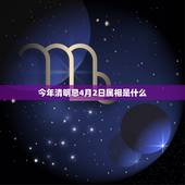 今年清明忌4月2日属相是什么，今年清明节是不是4月2号凌晨0点的时候到