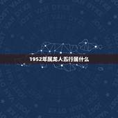 1952年属龙人五行属什么，龙五行中属啥