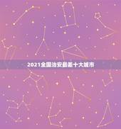 2021全国治安最差十大城市，目前中国治安最差的是那个城市？