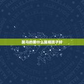 属马的要什么属相孩子好，一对属马的夫妻生什么属相的孩子好？