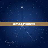 2021牛年女孩起名大全，女孩的名字2021年出生的有哪些？