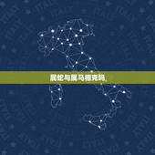 属蛇与属马相克吗，属蛇男和属马女合适吗