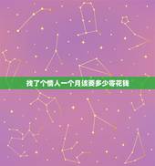 找了个情人一个月该要多少零花钱，情人一般的做一个月多少钱