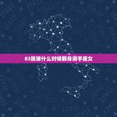 83属猪什么时候翻身谢手座女，83年属猪人三大坎