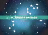 十二经络最好记的方法3分钟，教你记住人体12条经络