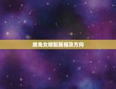 属兔女婚配属相及方向，属兔女和哪些生肖最配