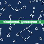 免费算命未来的另一半 姻缘预测免费另一半