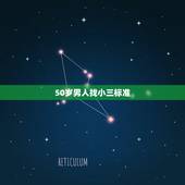 50岁男人找小三标准，我是一个五十几岁得人，我老公种是喜欢在外面找小三