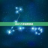 2021八字运势测试，八字看2021年运势，预约哪位老师更好些？
