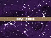 塔罗占卜近期好事，塔罗占卜：默念自己的名字看看会有什么好事