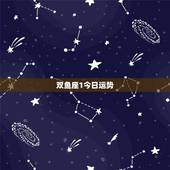 双鱼座1今日运势，已婚双鱼座今日运势如何