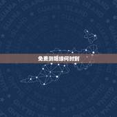 免费测姻缘何时到，测姻缘何时到