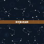 双子座3月运势，苏珊米勒双子座2017年3月运势