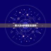 男大女6岁婚配合适吗，男大女六岁有什么说法