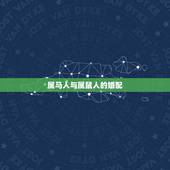 属马人与属鼠人的婚配，属马的人和属鼠的人配吗？