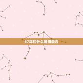 67年和什么属相最合，男属羊1967年和女属虎1974年配吗