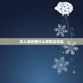 女人适合戴什么样的玉吊坠，女人戴什么吊坠最养人
