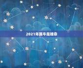 2021年属牛是啥命，2021年属牛是什么命
