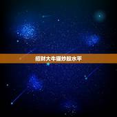 招财大牛猫炒股水平，最火的财经公众号有哪些？