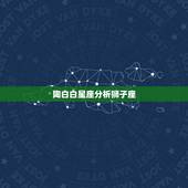 陶白白星座分析狮子座，哪个星座克狮子座