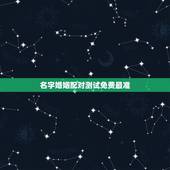 名字婚姻配对测试免费最准，名字算命，姓名配对指数测试，免费算八字合婚准