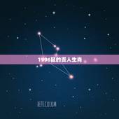 1996鼠的贵人生肖，1990生肖马几月出生好