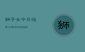 狮子女今日运势汉程网(20240607)