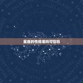 星座的性格准吗可信吗，星座判断一个人准吗？