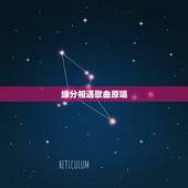 缘分相遇歌曲原唱，这就是缘分，让我们相遇是什么歌名