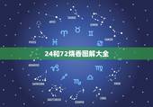 24和72烧香图解大全，烧香二十四香图