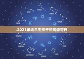 2021年适合生孩子的黄道吉日，2021年结婚的好日子有哪些？