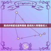 属虎的明星名星有哪些 属虎的人有哪些名人