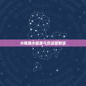 水瓶座水瓶座今日运势新浪，水瓶座今日运势