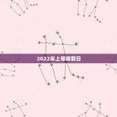 2022年上等嫁娶日，嫁娶日的上下轿时间是依据什么定出来的