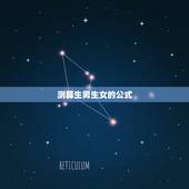 测算生男生女的公式，生男生女计算公式