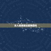 女人提离婚还能挽回吗，一个真正变心的女人，还提出和你离婚，还能挽回吗？