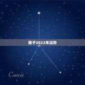 猴子2022年运势，2021年68年女猴每月运程