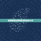 我国最理想的婚配年龄是多少岁，男女最佳婚姻年龄差是多少