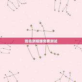 姓名测姻缘免费测试，测婚姻配对测试，姓名姻缘配对测试命理好不好