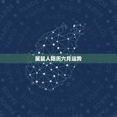 属鼠人阳历六月运势，2016年属鼠人的全年运势