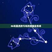 86年属虎的今年的婚姻会怎样，女人生在旧历5月15日，86年属虎的一生
