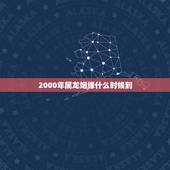 2000年属龙姻缘什么时候到，属龙的桃花劫是在什么年龄