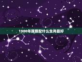 1980年属猴配什么生肖最好，80年属猴的和什么属相最为匹配做夫妻？