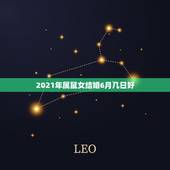 2021年属鼠女结婚6月几日好，2021年属鼠的几月结婚最好？