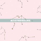 最近点子特别背怎么转运，最近点背怎么能转运