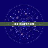 未来15天添丁的属相，2021年有添丁之喜的生肖