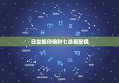 日坐偏印偏财七杀看配偶，八字看配偶属相