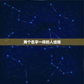 两个名字一样的人结婚，两个人姓名头一个字相同的，可以结婚么？