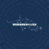 相同属相婚配有什么忌讳，生肖配对：相同属相婚配会幸福吗